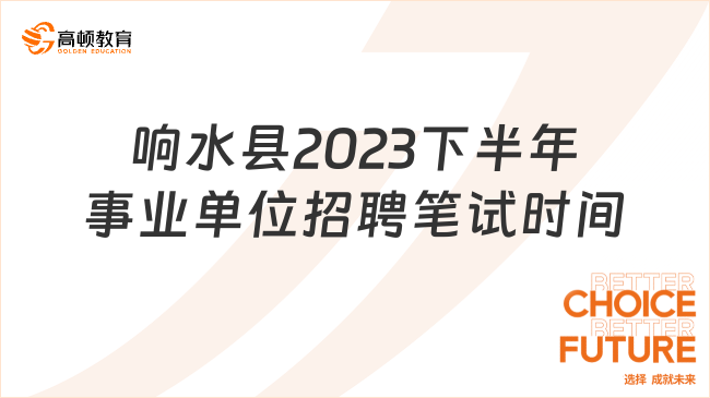 響水縣2023下半年事業(yè)單位招聘筆試時間