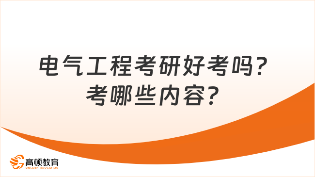 電氣工程考研好考嗎？考哪些內(nèi)容？