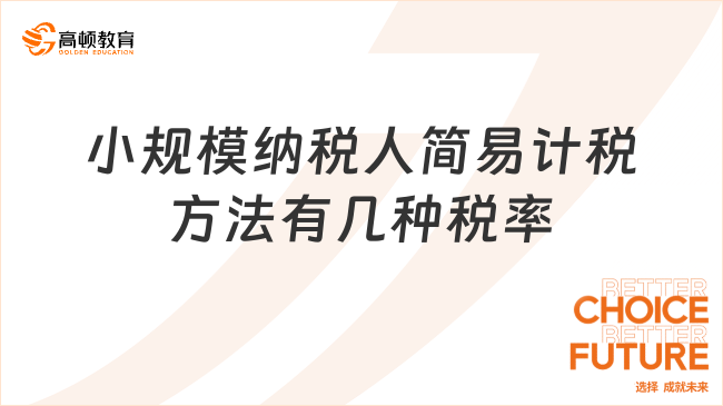 小規(guī)模納稅人簡(jiǎn)易計(jì)稅方法有幾種稅率是多少？