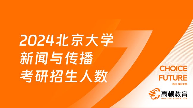 2024北京大學(xué)新聞與傳播考研招生人數(shù)