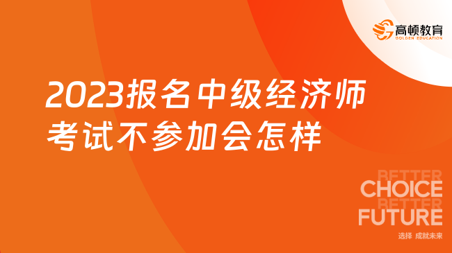 2024年报名了中级经济师考试不参加会怎样？