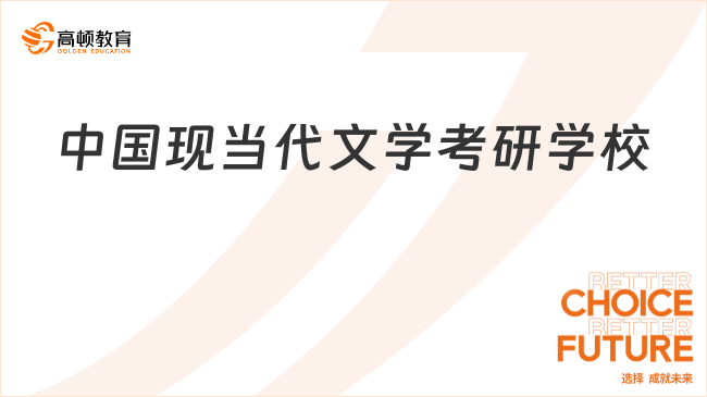 中国现当代文学考研学校有哪些？学姐整理