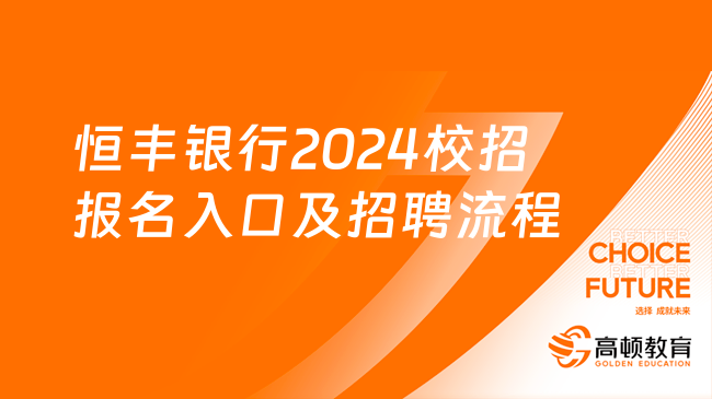 恒豐銀行2024校招報名入口及招聘流程