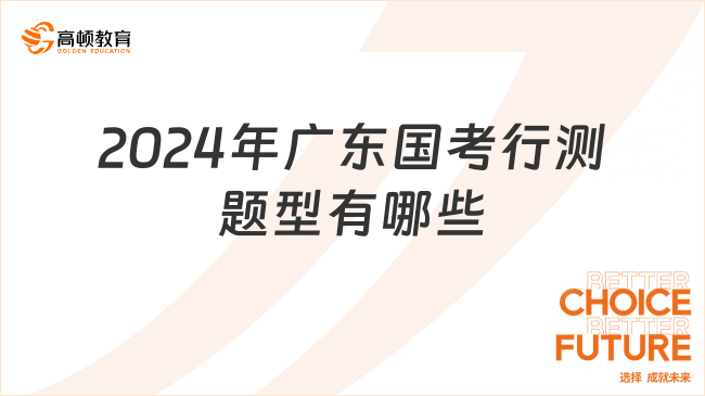 2024年廣東國考行測題型有哪些