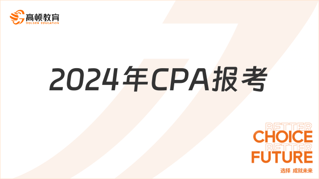 2024年CPA報考