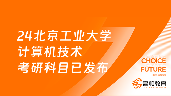 24北京工業(yè)大學(xué)計算機(jī)技術(shù)考研科目已發(fā)布！