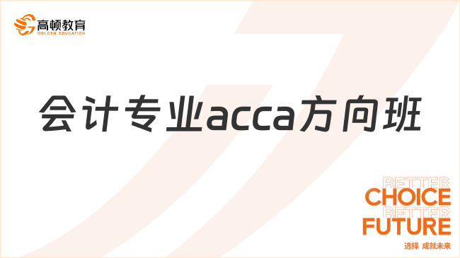 會(huì)計(jì)專業(yè)acca方向班