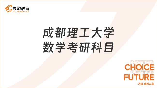 2024成都理工大学数学考研科目有什么？考英几