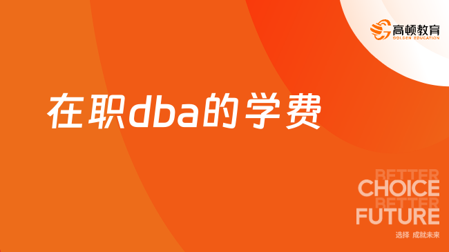 在职dba的学费