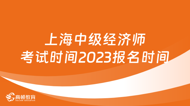 上海中级经济师考试时间2023报名时间一览！