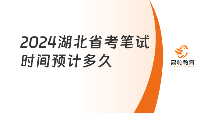 2024湖北省考筆試時間預計多久？多少分能進面？