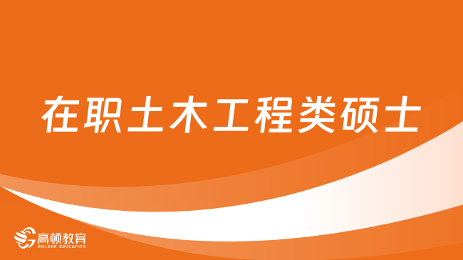 在职土木工程类硕士-专业介绍、招生院校、就业前景一览