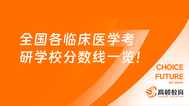 全国各临床医学考研学校分数线一览！