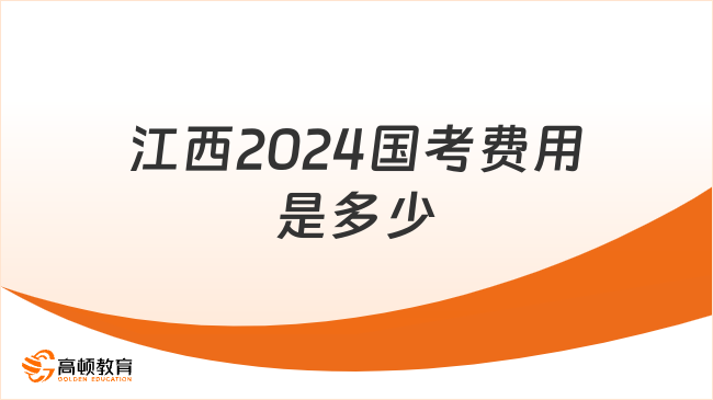 江西2024國(guó)考費(fèi)用是多少