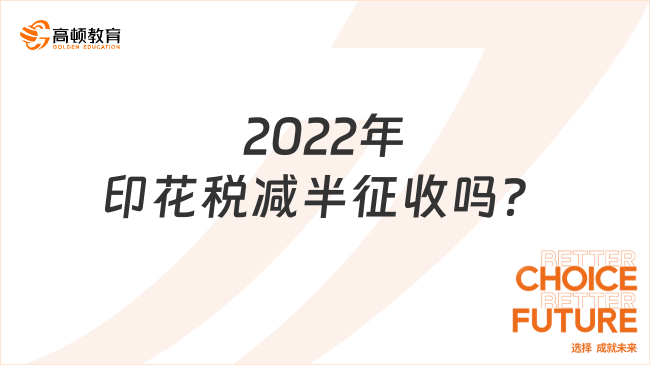 2022年印花税减半征收吗？