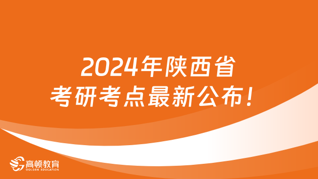 2024年陜西省考研考點最新公布！共15處報考點