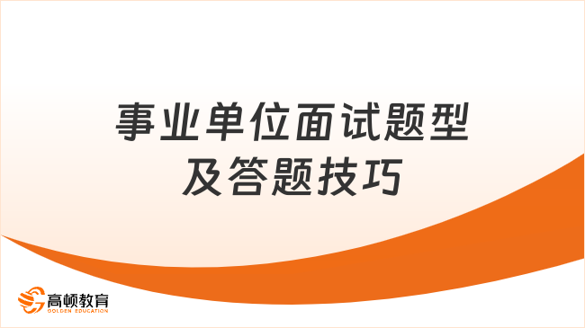 事业单位面试题型及答题技巧