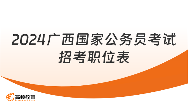 2024廣西國家公務員考試招考職位表