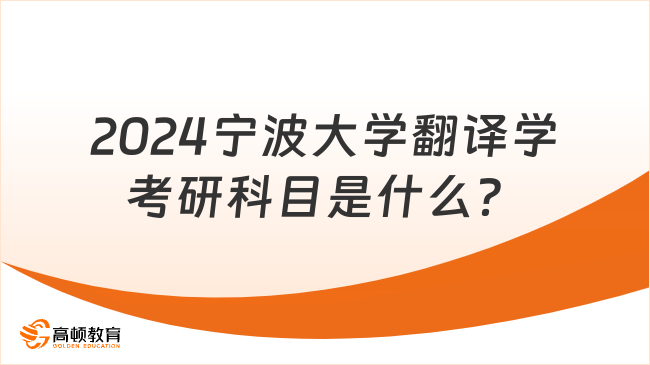 2024宁波大学翻译学考研科目是什么？学姐整理