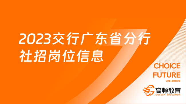 交通银行秋季招聘|2023交行广东省分行社招岗位信息