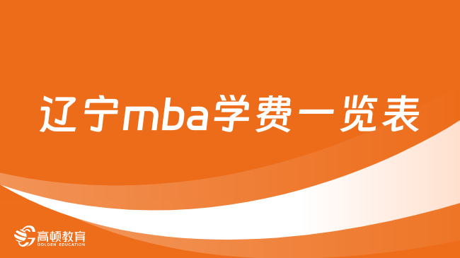 遼寧mba學(xué)費(fèi)一覽表