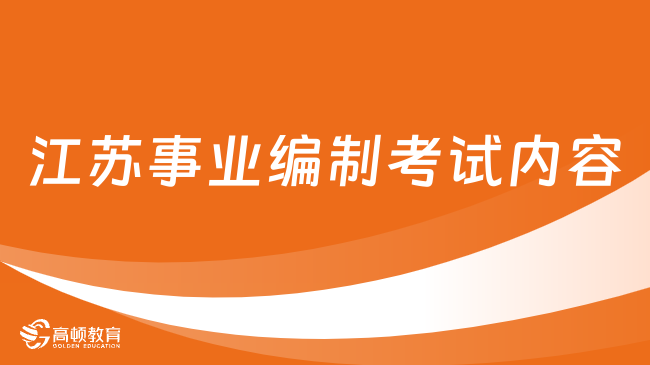 江蘇事業(yè)編制考試內(nèi)容