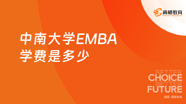 emba学费：2024中南大学EMBA学费是多少？3年20万元！