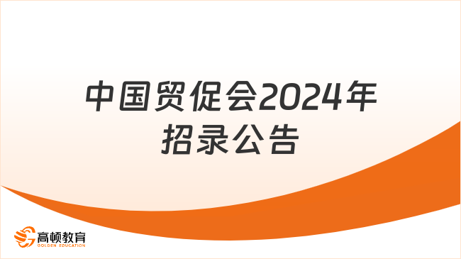 中国贸促会2024年度考试录用机关工作人员公告