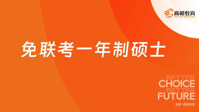 免联考一年制硕士申请要求有哪些？点击查看