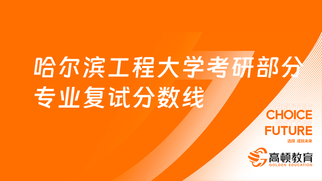 2023哈爾濱工程大學(xué)考研部分專業(yè)復(fù)試分?jǐn)?shù)線整理！