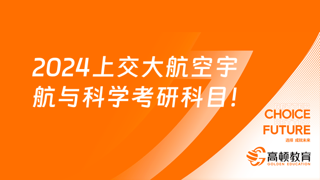 2024上海交通大學(xué)航空宇航與科學(xué)考研科目及方向！