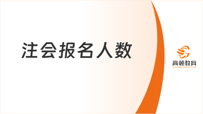 中注協(xié)最新發(fā)布：注會報名人數(shù)再降低！真實原因是...