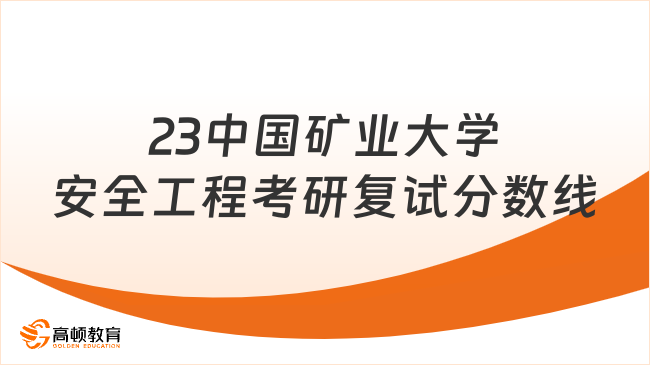 2023中国矿业大学安全工程考研复试分数线最新发布！