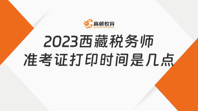 2023西藏税务师准考证打印时间是几点开始？