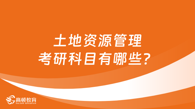 土地資源管理考研科目有哪些？