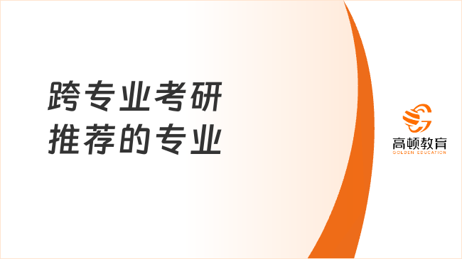 跨專業(yè)考研推薦的專業(yè)