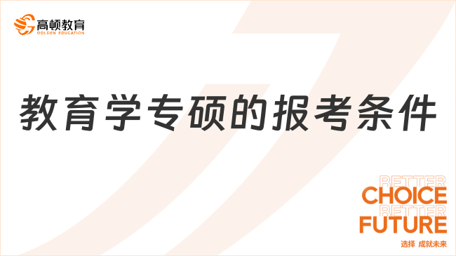 教育学专硕的报考条件