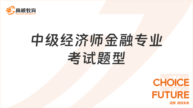 中級經(jīng)濟師金融專業(yè)考試題型是什么