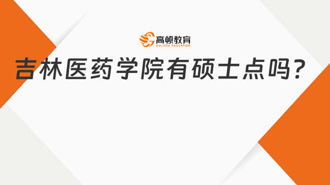 吉林醫(yī)藥學(xué)院有碩士點嗎？可以考本校研究生嗎？