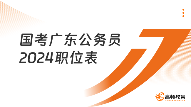 国考广东公务员2024职位表去哪里下载？什么时候发布？