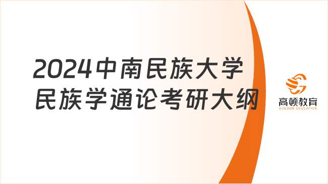 2024中南民族大学民族学通论考研大纲已公布！