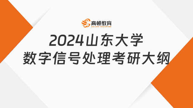 2024山东大学921数字信号处理考研大纲已发！