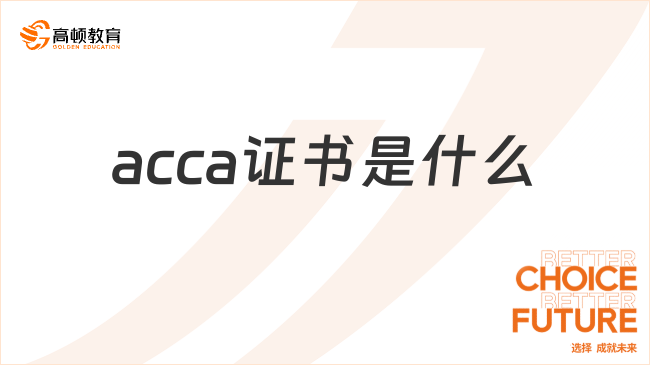 acca證書是什么