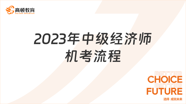 2023年中級經(jīng)濟(jì)師機考流程，手把手教你！