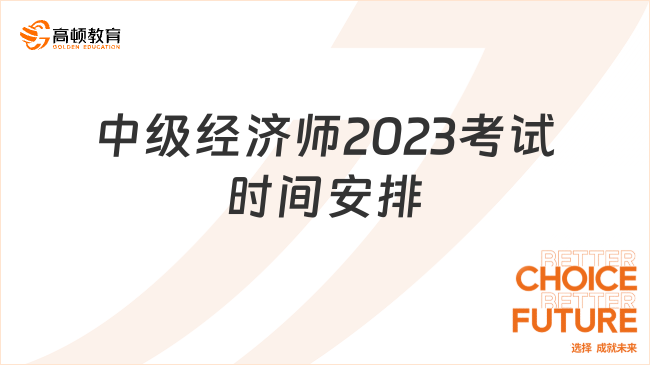 中級經(jīng)濟(jì)師2023考試時間安排