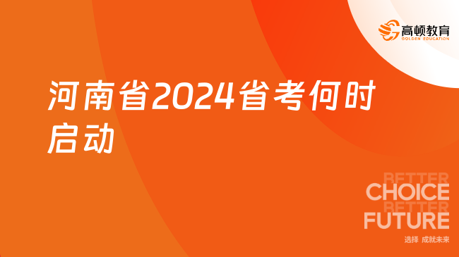 河南省2024省考何時(shí)啟動(dòng)