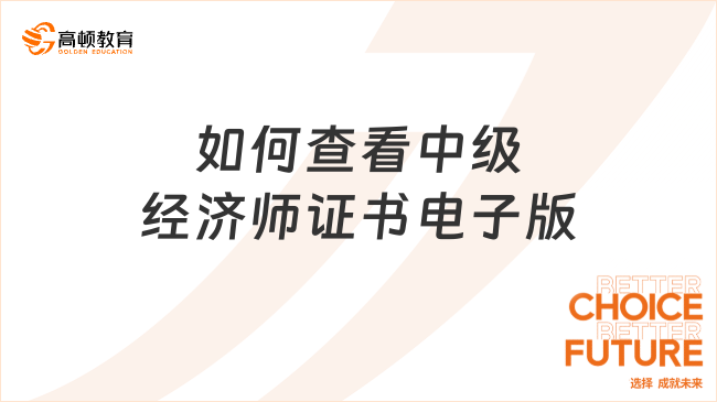 如何查看中级经济师证书