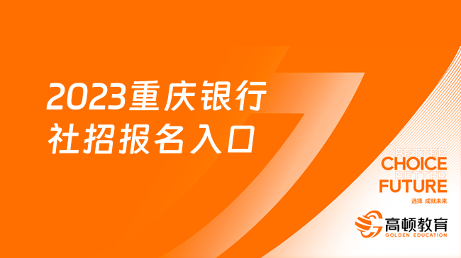 2023重慶銀行社招報名入口：兩江分行社招時間及流程