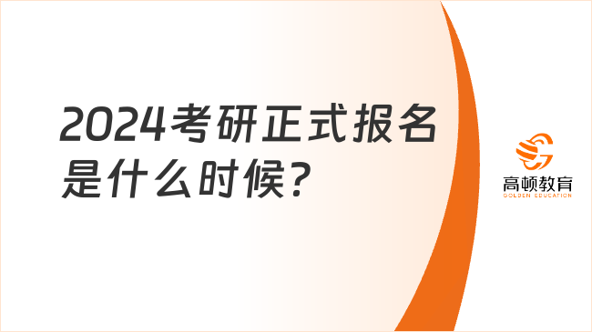 2024考研正式報(bào)名是什么時(shí)候？要填哪些信息？