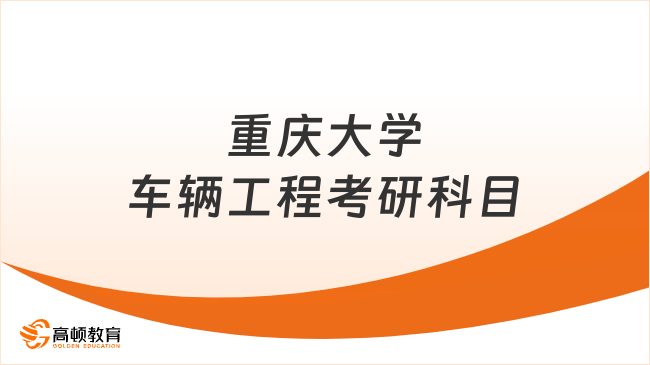 2024重慶大學(xué)車(chē)輛工程考研科目是哪些？